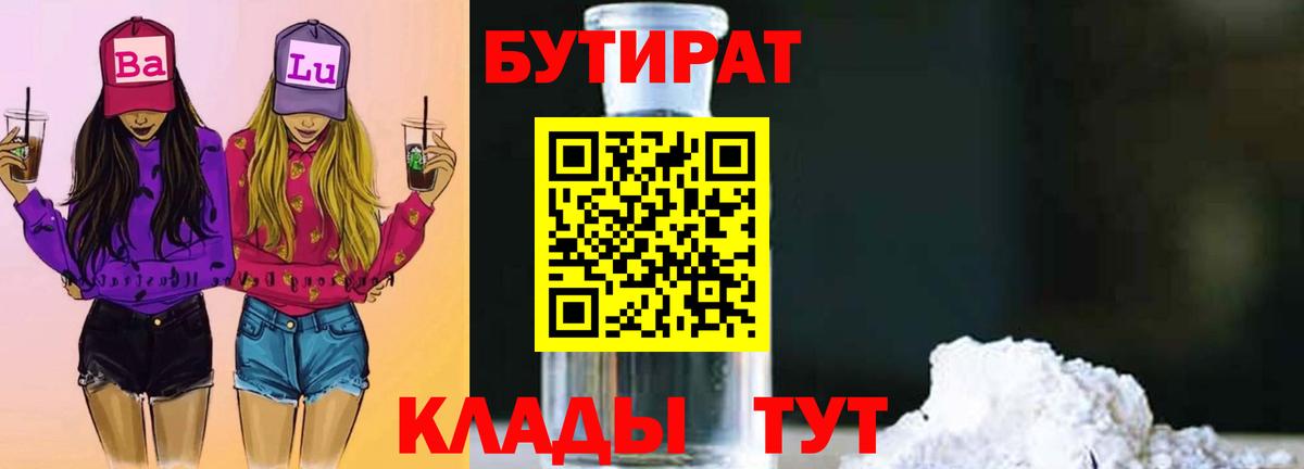 Бутират Butirat Алушта