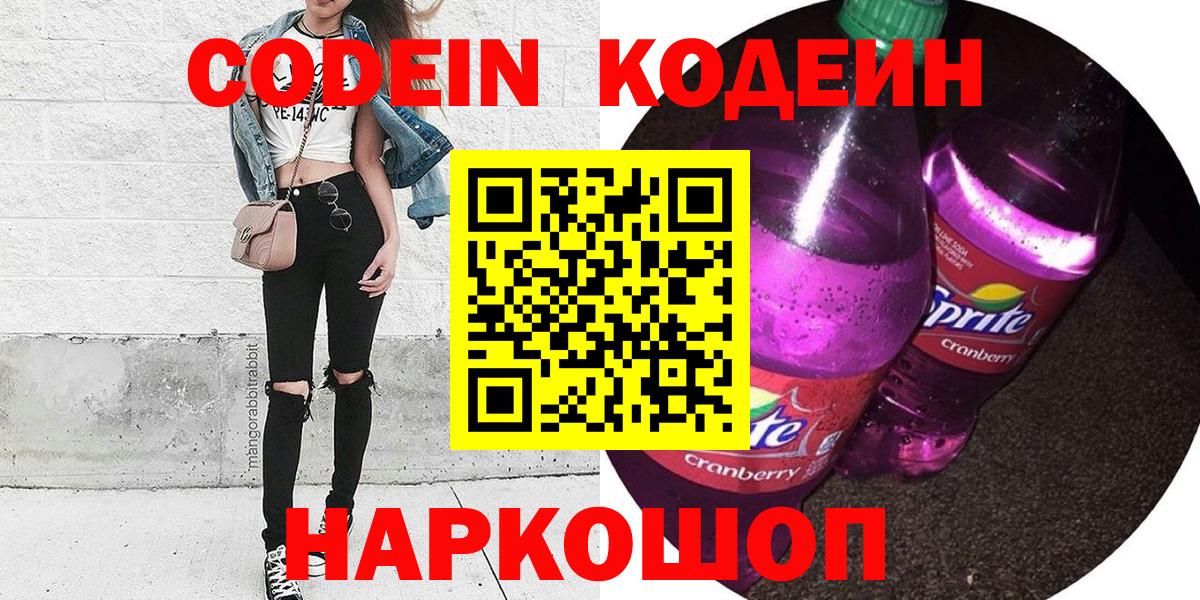 Codein напиток Lean (лин)  Вход с VPN  Алушта 